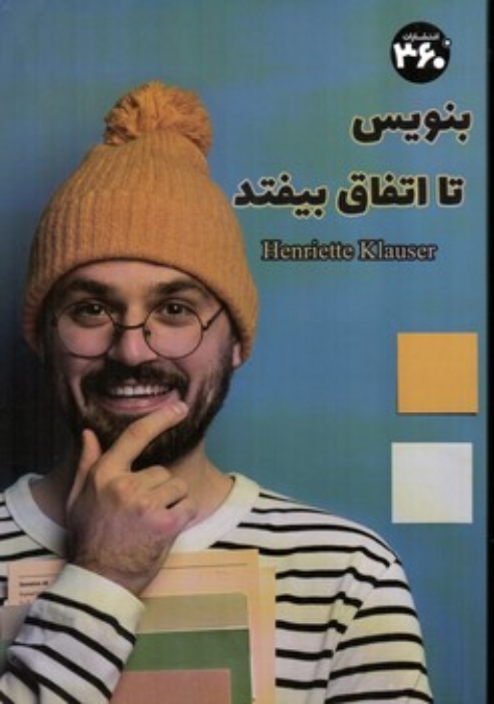 تصویر  بنویس تا اتفاق بیفتد (رقعی-شمیز)